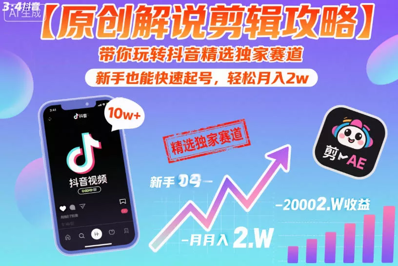 【原创解说剪辑攻略】带你玩转抖音精选独家赛道，新手也能快速起号，轻松月入2w - 项目资源网