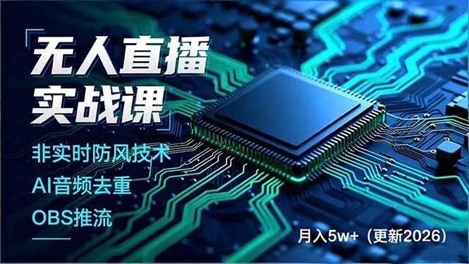 无人直播实战课(更新5月02 - 项目资源网