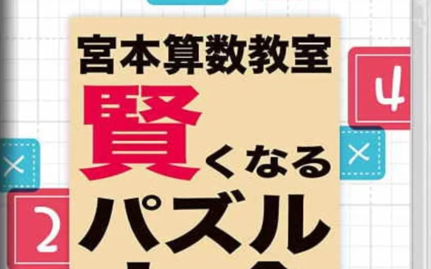 《宮本算数教室 Miyamoto Arithmetic 賢くなるパズル 大全》Switch日文版NSP下载 – 含1.0.2补丁 - 项目资源网