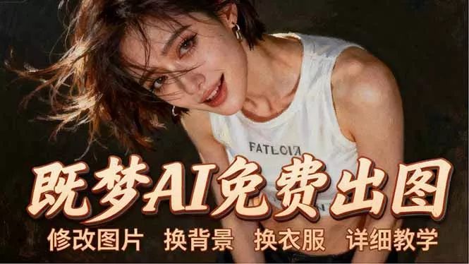 即梦AI全功能实战课：出图、换背景、照片动起来、唱歌说话，Seedance2.0全教学 - 项目资源网
