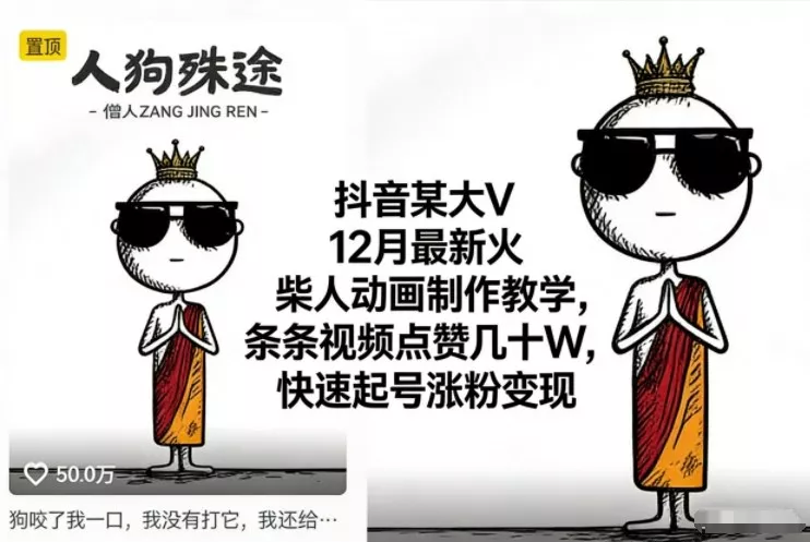 抖音某大V12月最新火柴人动画制作教学，条条视频点赞几十W，快速起号涨粉变现 - 项目资源网
