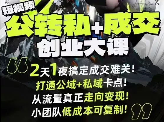 短视频公转私+成交创业大课9月6-7日杭州2天1夜线下课，搞定成交难关，打通公域+私域卡点 - 项目资源网