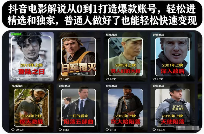 抖音电影解说从0到1打造爆款账号，轻松进精选和独家，普通人做好了也能轻松快速变现 - 项目资源网