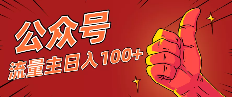 微信公众号流量主项目,这样操作,你也可以日入100+,适合普通人 - 项目资源网