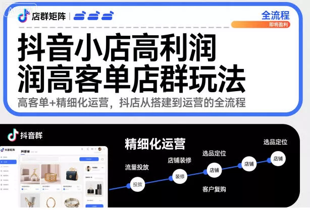 抖音小店高利润高客单店群玩法,高客单+精细化运营,抖店从搭建到运营的全流程