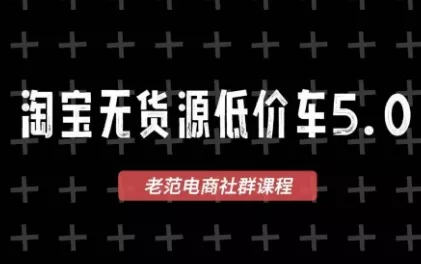 老范电商·2025淘宝无货源教程(更新9月) - 项目资源网