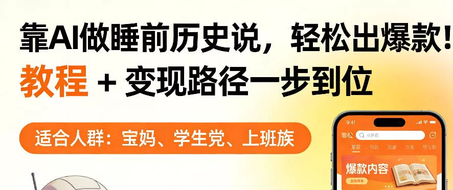 靠AI做睡前历史解说，轻松出爆款！教程+变现路径一步到位，单个视频收益1K+【揭秘】 - 项目资源网