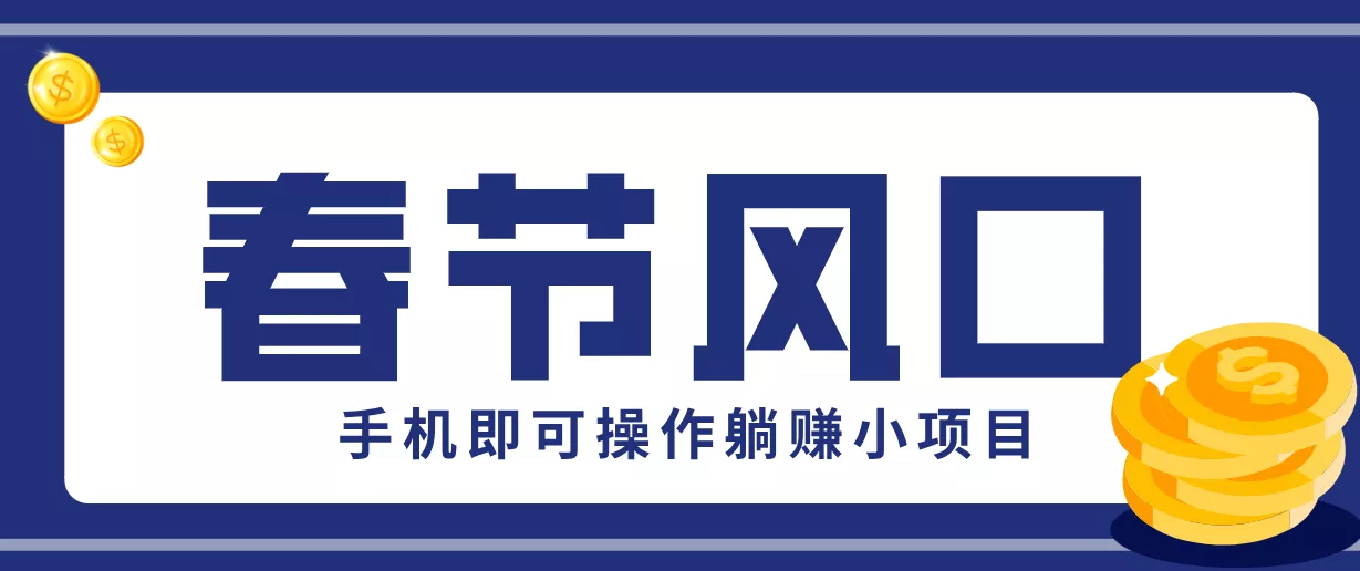 快手极速版春节推广风口，一部手机就能上手，拉新20元/人平台助力躺赚小项目 - 项目资源网