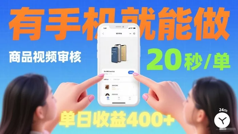 商品视频审核项目，随时随地有手机就做，20秒完成一单，单日收4张【揭秘】 - 项目资源网