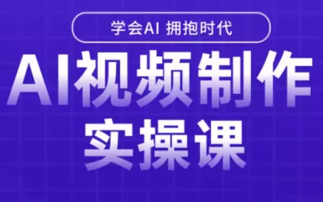 白羊老师·Ai视频制作实操课(更新3月) - 项目资源网