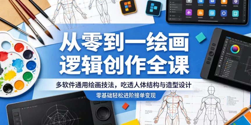 从零到一绘画逻辑创作全课，多软件通用绘画技法，吃透人体结构与造型设计，零基础轻松进阶接单变现 - 项目资源网