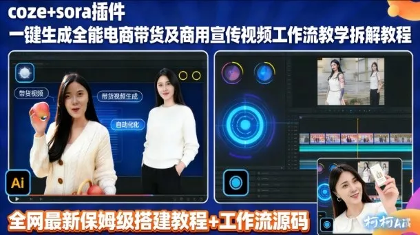 sora插件生成全能商用带货及宣传视频coze工作流拆解教程 sora插件生成全能商用带货及宣传视频coze工作流拆解教程