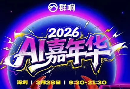 群响·3月28号深圳AI嘉年华线下课 群响·3月28号深圳AI嘉年华线下课