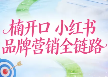 楠开口·小红书品牌营销全链路(更新12月) - 项目资源网