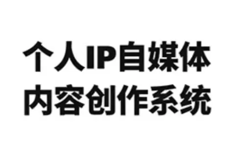 龙三郎·个人IP自媒体内容创作系统v1.0 - 项目资源网