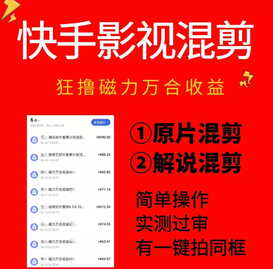 快手影视混剪项目,狂撸磁力万合收益,简单操作,实测过审,有一键拍同框,单日收益500+ 快手影视混剪项目,狂撸磁力万合收益,简单操作,实测过审,有一键拍同框,单日收益500+