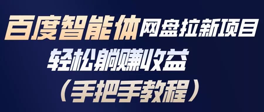 百度智能体网盘拉新项目，轻松躺赚收益(手把手教程 - 项目资源网