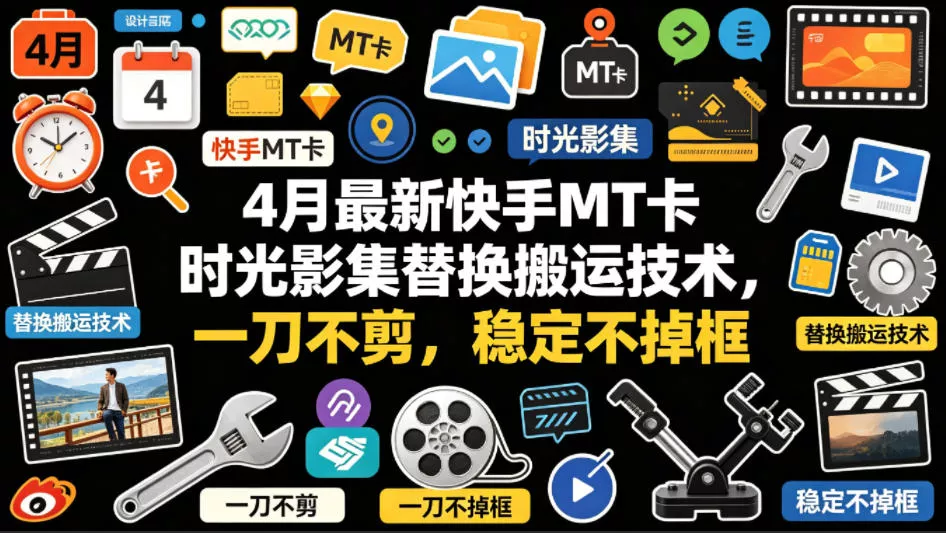 4月最新快手MT卡时光影集替换搬运技术，一刀不剪，稳定不掉框 - 项目资源网