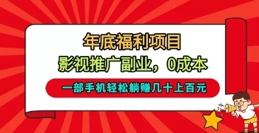 年底福利项目，影视推广副业，一部手机轻松躺入几十上百【揭秘】 - 项目资源网