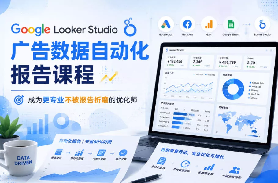 Google Looker Studio广告数据自动化报告课程，成为更专业不被报告折磨的优化师 - 项目资源网
