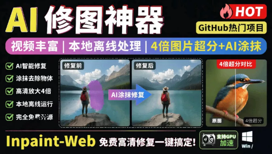 本地离线处理，4倍图片超分+AI涂抹去水印！Github上热门神器，免费高清修复图一键搞定！Inpaint-Web - 项目资源网