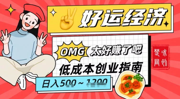 副业项目拆解：低成本创业好运夜宵经济日入5-8张 - 项目资源网