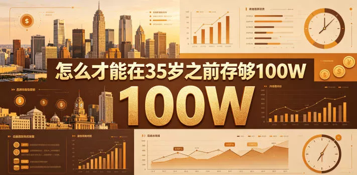 某公众号付费文章:怎么才能在35岁之前存够100W? 某公众号付费文章:怎么才能在35岁之前存够100W?