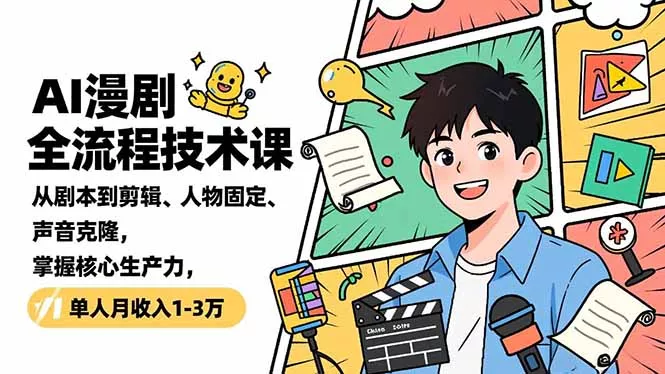AI漫剧全流程技术课,从剧本到剪辑、人物固定、声音克隆,掌握核心生产力,单人月收入1-3万 AI漫剧全流程技术课,从剧本到剪辑、人物固定、声音克隆,掌握核心生产力,单人月收入1-3万