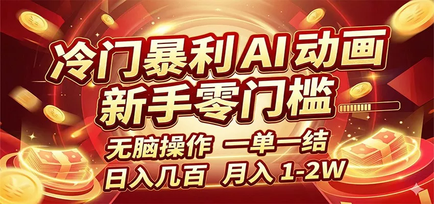冷门暴利 AI 动画项目，新手无脑操作，一单一结，月入1-2W【附接单资源】 - 项目资源网