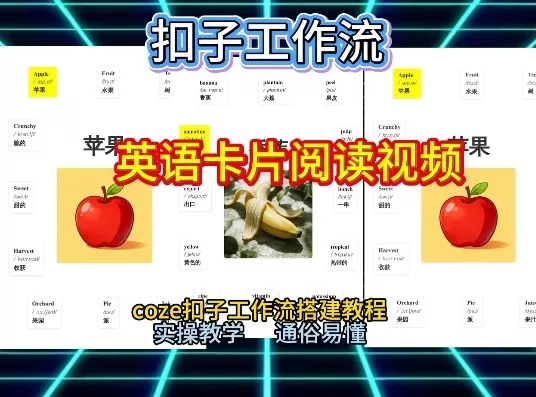 【一键生成英语卡片单词阅读工作流】2026保姆级教程，Coze工作流一键搭，英语单词卡片+阅读练习直接搞定 - 项目资源网
