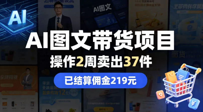 AI图文带货项目，操作2周卖出37件，已结算佣金219 - 项目资源网