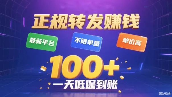 转发賺钱最新平台，不限单量，单价高，一天100+低保到账【揭秘】 - 项目资源网