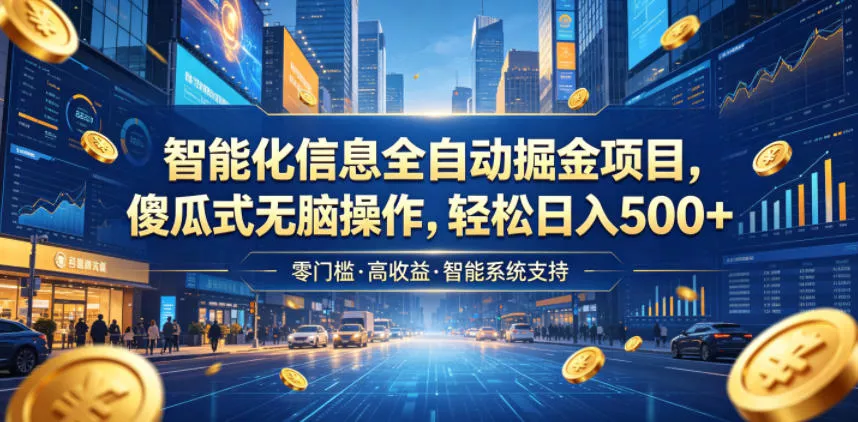 智能化信息全自动掘金项目，傻瓜式无脑操作，轻松日入500+【揭秘】 - 项目资源网